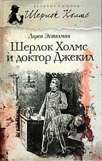 Шерлок Холмс и доктор Джекил - Лорен Эстелман