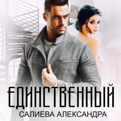 Единственный - Александра Салиева