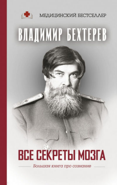 Все секреты мозга. Большая книга про сознание - Владимир Бехтерев