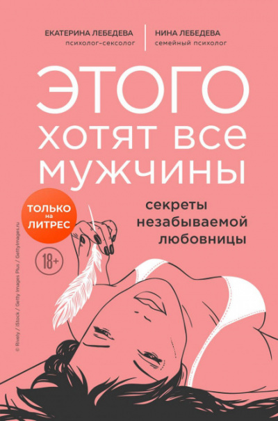 Этого хотят все мужчины. Секреты незабываемой любовницы - Екатерина, Лебедева Нина Лебедева