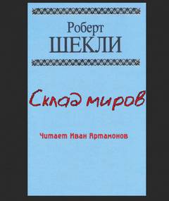 Склад миров - Роберт Шекли