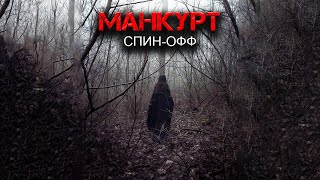 Манкурт -  Runny