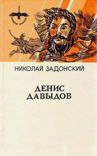 Денис Давыдов. Историческая хроника - Николай Задонский