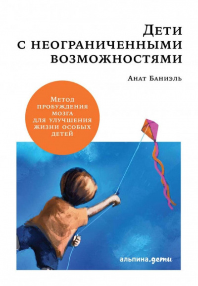 Дети с неограниченными возможностями. - Анат Баниэль