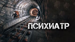 Психиатр -  Runny