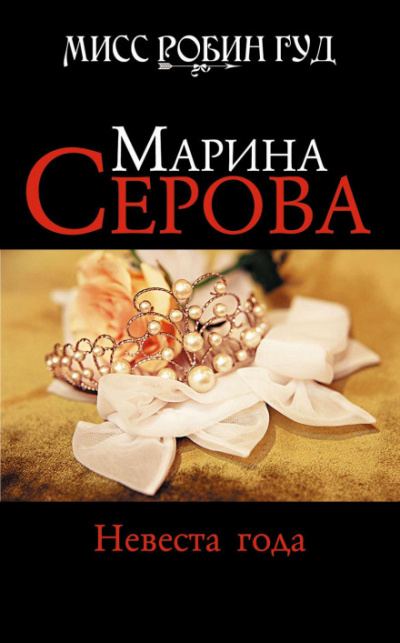 Невеста года - Марина Серова