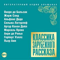 Классика зарубежного рассказа 15