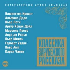 Классика зарубежного рассказа 13