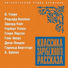 Классика зарубежного рассказа 20