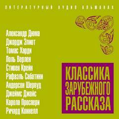 Классика зарубежного рассказа 19