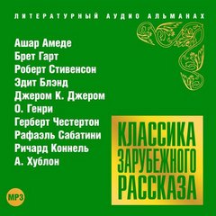 Классика зарубежного рассказа 18