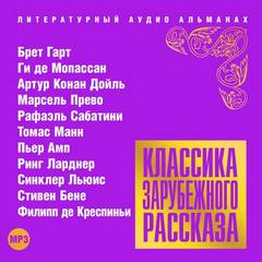 Классика зарубежного рассказа 17