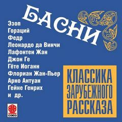 Классика зарубежного рассказа. Басни