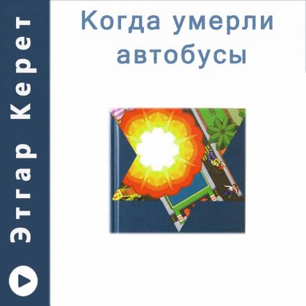 Когда умерли автобусы (Рассказы) - Этгар Керет