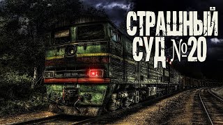 Страшный суд №20 - Генри Лайон Олди