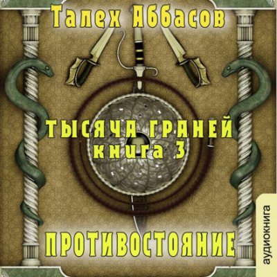 Противостояние - Талех Аббасов