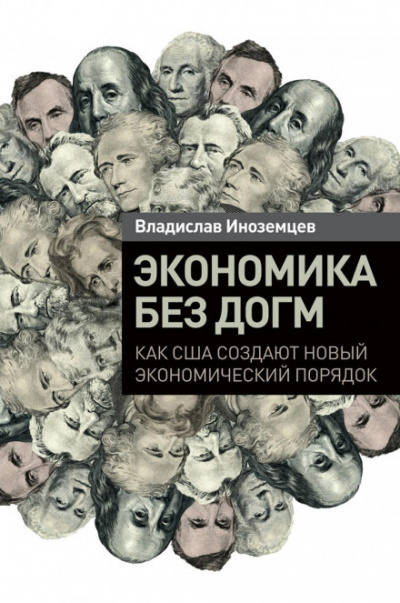 Экономика без догм. Как США создают новый экономический порядок - Владислав Иноземцев