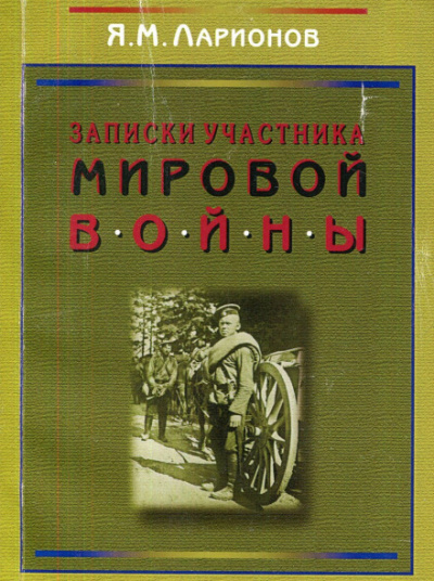 Записки участника мировой войны - Яков Ларионов