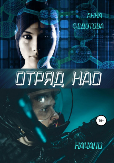 Отряд НАО. Начало - Анна Федотова