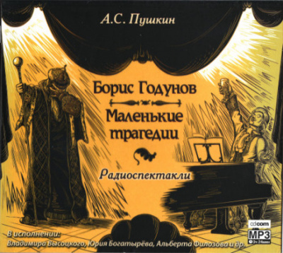 Борис Годунов. Маленькие трагедии - Александр Пушкин