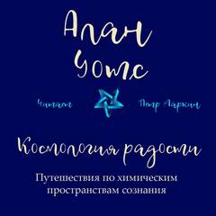 Космология радости. Путешествия по химическим пространствам сознания - Алан Уотс