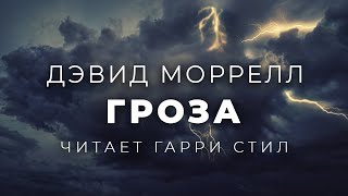 Гроза - Дэвид Моррелл