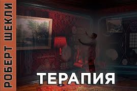 Терапия - Роберт Шекли