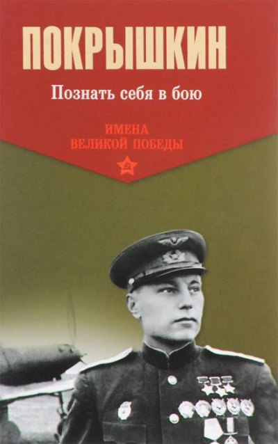 Познать себя в бою - Александр Покрышкин