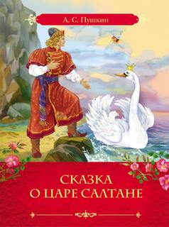 Сказка о царе Салтане, о сыне его славном и могучем богатыре князе Гвидоне и о прекрасной царевне Лебеди - Александр Пушкин