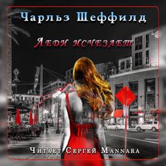 Леди исчезает - Чарльз Шеффилд