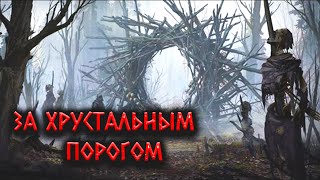 За Хрустальным порогом -  Runny