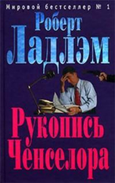 Рукопись Ченселора - Роберт Ладлэм