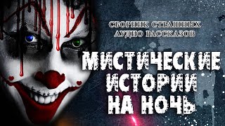 Мистические Истории На Ночь