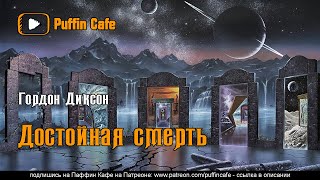 Достойная смерть - Гордон Диксон