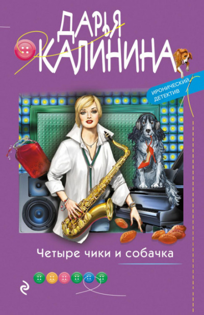 Четыре чики и собачка - Дарья Калинина