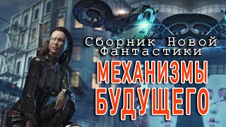 Механизмы Будущего. Сборник Новой Фантастики