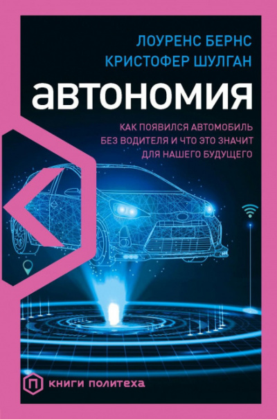 Автономия. Как появился автомобиль без водителя и что это значит для нашего будущего - Лоуренс Бернс, Кристофер Шулган