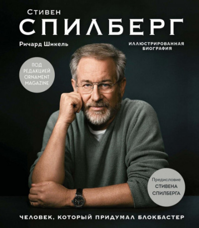 Стивен Спилберг. Человек, который придумал блокбастер - Ричард Шикель