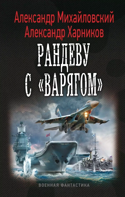 Рандеву с «Варягом» - Александр Михайловский, Александр Харников