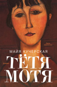 Тетя Мотя - Майя Кучерская