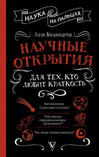 Научные открытия для тех, кто любит краткость - Алла Казанцева