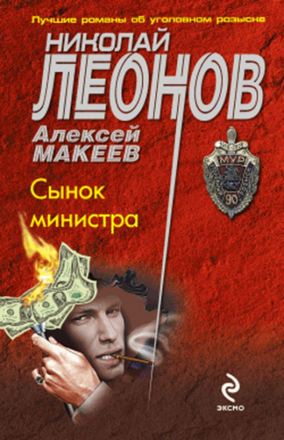 Сынок министра - Николай Леонов, Алексей Макеев