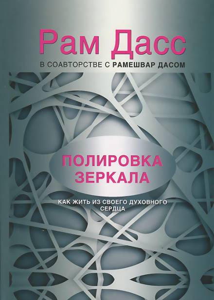 Полировка зеркала. Как жить из своего духовного сердца - Рам Дасс