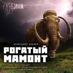 Рогатый мамонт (сборник) - Александр Беляев