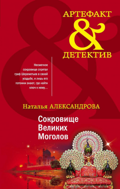 Сокровище Великих Моголов - Наталья Александрова