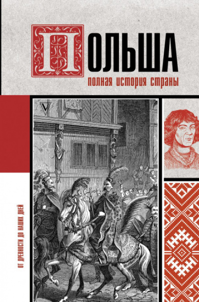 Польша. Полная история страны - Евсей Гречена