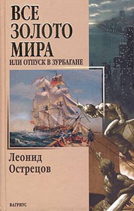 Всё золото мира, или Отпуск в Зурбагане - Леонид Острецов