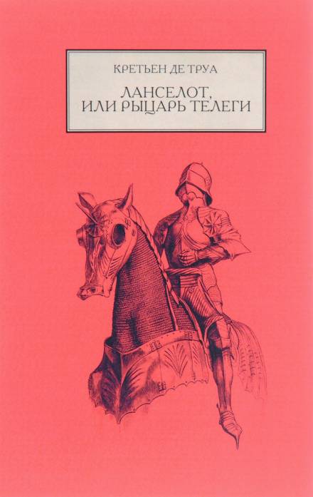 Ланселот, или Рыцарь телеги - Кретьен де Труа