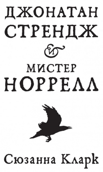 Джонатан Стрендж и мистер Норрелл - Сюзанна Кларк