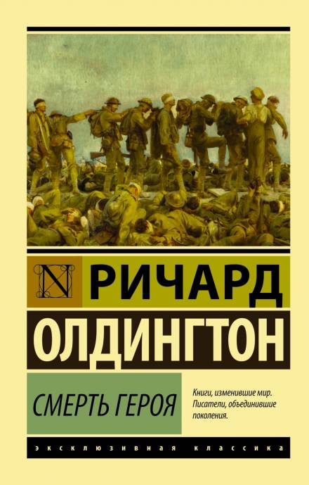 Смерть героя - Ричард Олдингтон